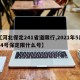 【河北保定241省道限行,2021年5月24号保定限什么号】