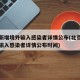 北京新增境外输入感染者详情公布(北京新增境外输入感染者详情公布时间)