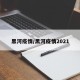 黑河疫情/黑河疫情2021