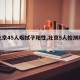 【北京45人咽拭子阳性,北京5人检测阳性】
