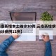 【云南新增本土确诊10例,云南新增病例本土确诊病例12例】