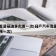 汽车变速箱油多久换一次(日产汽车变速箱油多久换一次)