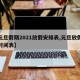 【元旦假期2021放假安排表,元旦放假安排时间表】