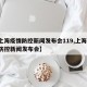 【上海疫情防控新闻发布会119,上海 疫情防控新闻发布会】