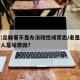 专家:总躲着不是办法阳性成常态/老是躲着一个人是啥原因?