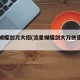 流星蝴蝶剑刀大招(流星蝴蝶剑大刀快速大招)