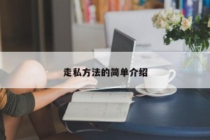 走私方法的简单介绍