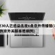 北京30人已感染出现6条京外传播链(北京增3例京外关联本地病例)
