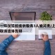 上海一殡仪馆拒提供服务3人被问责/上海殡仪馆取消遗体告别