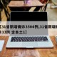 【31省新增确诊3504例,31省新增确诊33例 含本土1】
