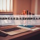 火灾的四种灭火方法/火灾的四种灭火方法有哪些