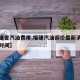 【福建省汽油费用,福建汽油调价最新消息和调整时间】