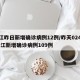 浙江昨日新增确诊病例12例/昨天024时 浙江新增确诊病例109例