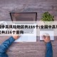 全国中高风险地区共216个/全国中高风险地区共216个查询