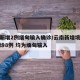云南新增2例缅甸输入确诊/云南新增境外输入确诊8例 均为缅甸输入