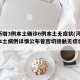 河南新增3例本土确诊6例本土无症状(河南新增本土病例详情公布曾密切接触无症状感染者)
