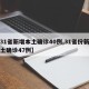 【31省新增本土确诊40例,31省份新增本土确诊47例】
