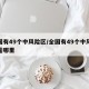 全国有49个中风险区/全国有49个中风险区是哪里