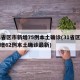 31省区市新增75例本土确诊(31省区市新增62例本土确诊最新)