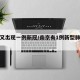 南京又出现一例新冠/南京有1例新型肺炎病例