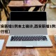 【西安新增1例本土确诊,西安新增1例本土确诊行程】