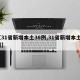 【31省新增本土38例,31省新增本土1例】