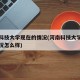 河南科技大学现在的情况(河南科技大学现在的情况怎么样)