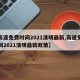 【高速免费时间2021清明最新,高速免费时间2021清明最新政策】