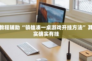 分享干货“蜜瓜大厅可以开挂吗”真实开挂技巧分享