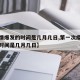 【疫情爆发的时间是几月几日,第一次疫情爆发的时间是几月几日】