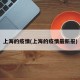 上海的疫情(上海的疫情最新报)