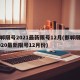 邯郸限号2021最新限号12月(邯郸限号2020最新限号12月份)