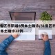 31省区市新增8例本土确诊/31省区市新增 本土确诊28例