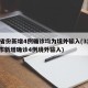 31省份新增4例确诊均为境外输入(31省区市新增确诊4例境外输入)