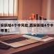 【西安新增4个中风险,西安新增4个中风险区是哪里】