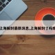 【上海解封最新消息,上海解封了吗现在】