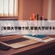 【安徽大学哪个好,安徽大学好不好】