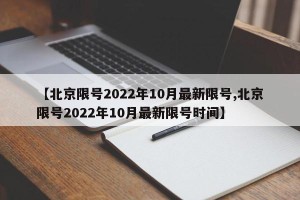 【北京限号2022年10月最新限号,北京限号2022年10月最新限号时间】