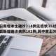 昨日新增本土确诊214例无症状312例/昨日新增确诊病例101例,其中本土98例