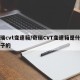 奇瑞cvt变速箱/奇瑞CVT变速箱是什么牌子的