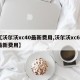 【沃尔沃xc40最新费用,沃尔沃xc60最新费用】
