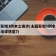 山西新增3例本土确诊(山西新增1例本土病例具体详情是?)