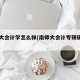 南师大会计学怎么样(南师大会计专硕研究方向)