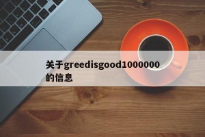 关于greedisgood1000000的信息