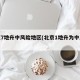 北京7地升中风险地区(北京1地升为中风险)