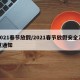 2021春节放假/2021春节放假安全注意通知