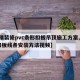 【精装修pvc条形扣板吊顶施工方案,pvc扣板线条安装方法视频】