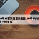 【90平米家装卧室效果图,90平米的房子卧室一般多大】