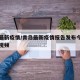 青岛最新疫情/青岛最新疫情报告发布今天的新闻视频