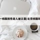 北京一核酸阳性老人被立案(北京核酸阳性患者)